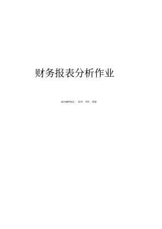 三家药业公司财务报表分析
