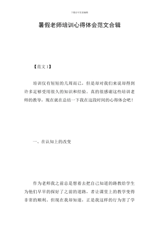 暑假教师培训心得体会范文合辑