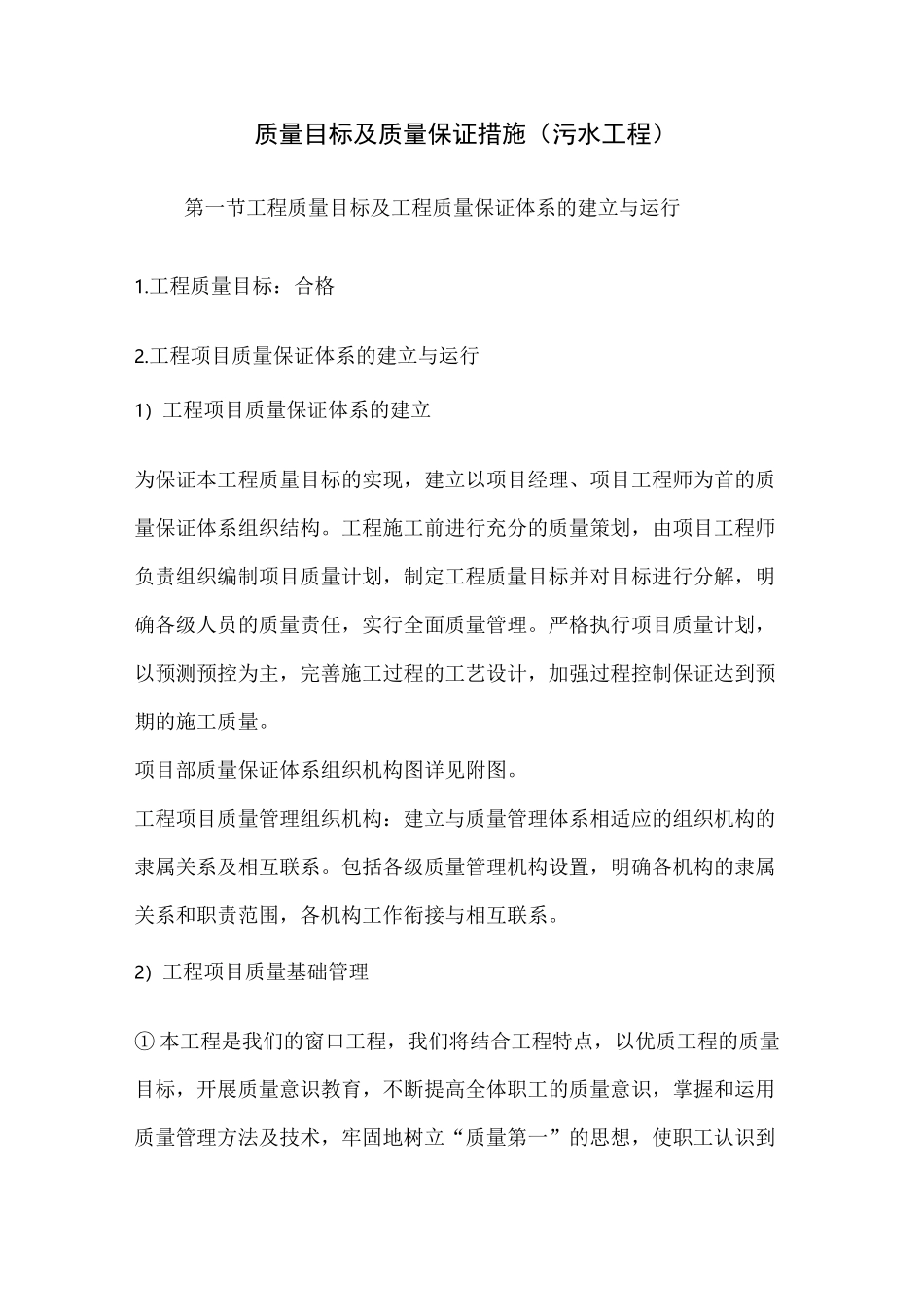质量目标及质量保证措施(污水工程)_第1页