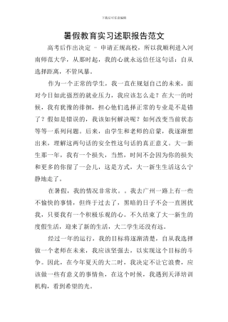 暑假教育实习述职报告范文