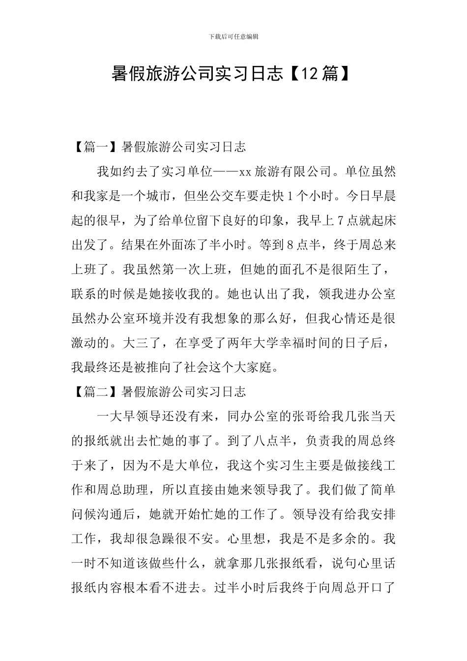 暑假旅游公司实习日志_第1页