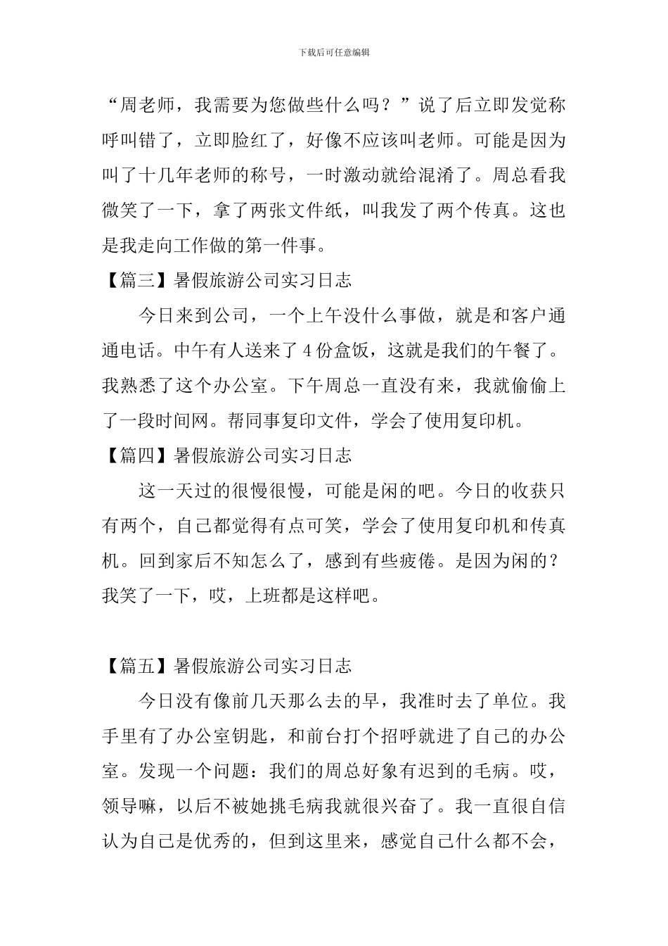 暑假旅游公司实习日志_第2页