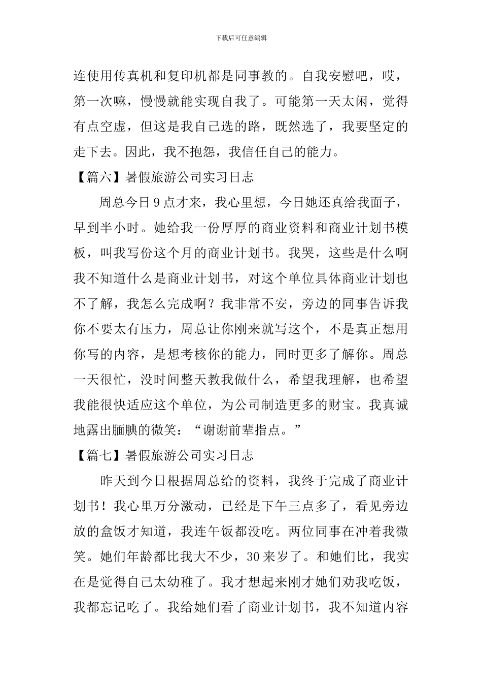 暑假旅游公司实习日志_第3页