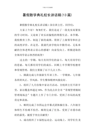 暑假散学典礼校长讲话稿(13篇)