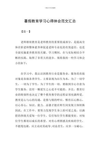 暑假教育学习心得体会范文汇总
