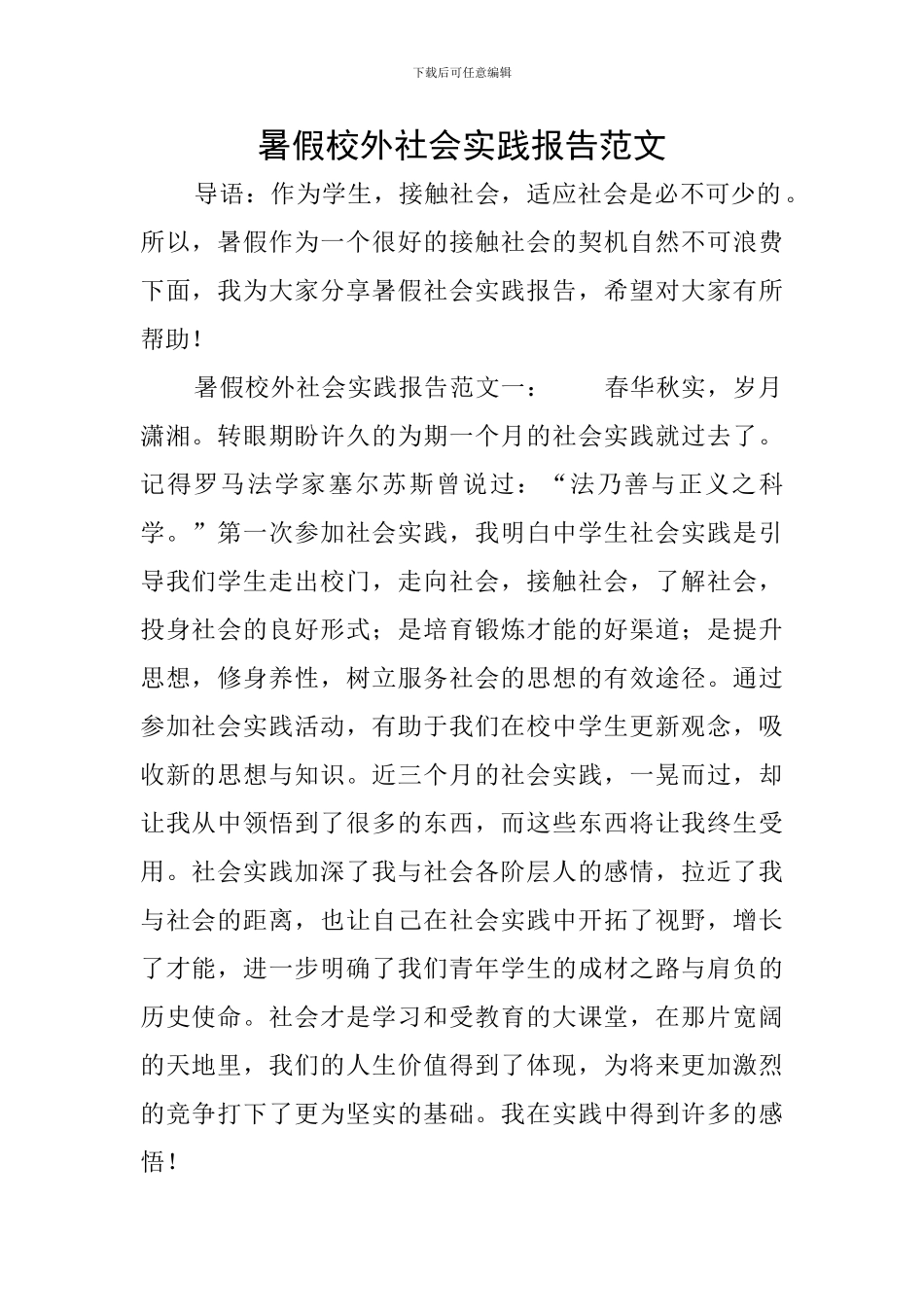 暑假校外社会实践报告范文_第1页