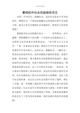 暑假校外社会实践报告范文