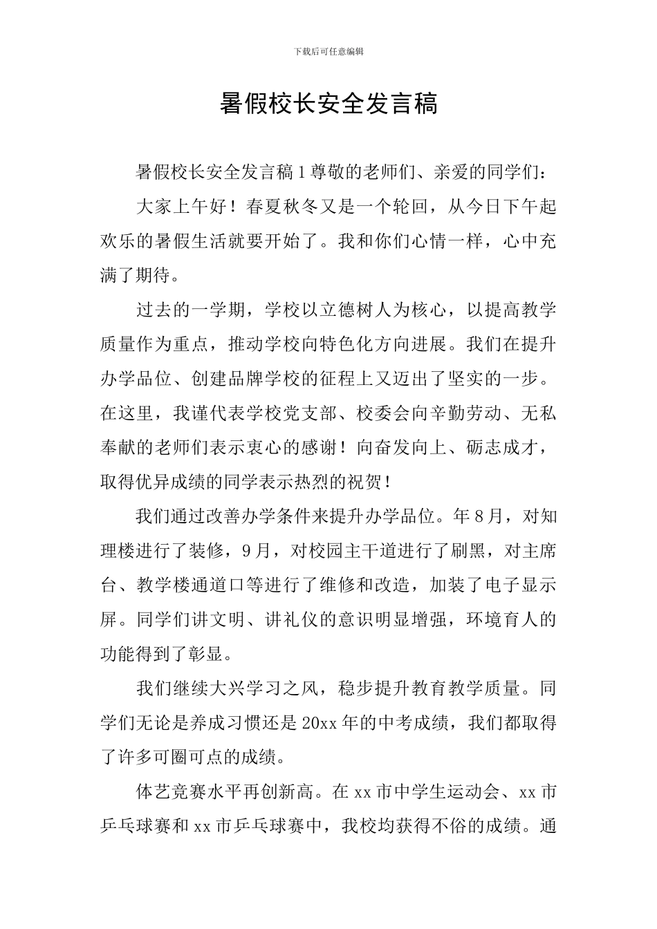 暑假校长安全发言稿_第1页