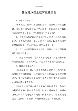 暑假游泳安全教育主题班会