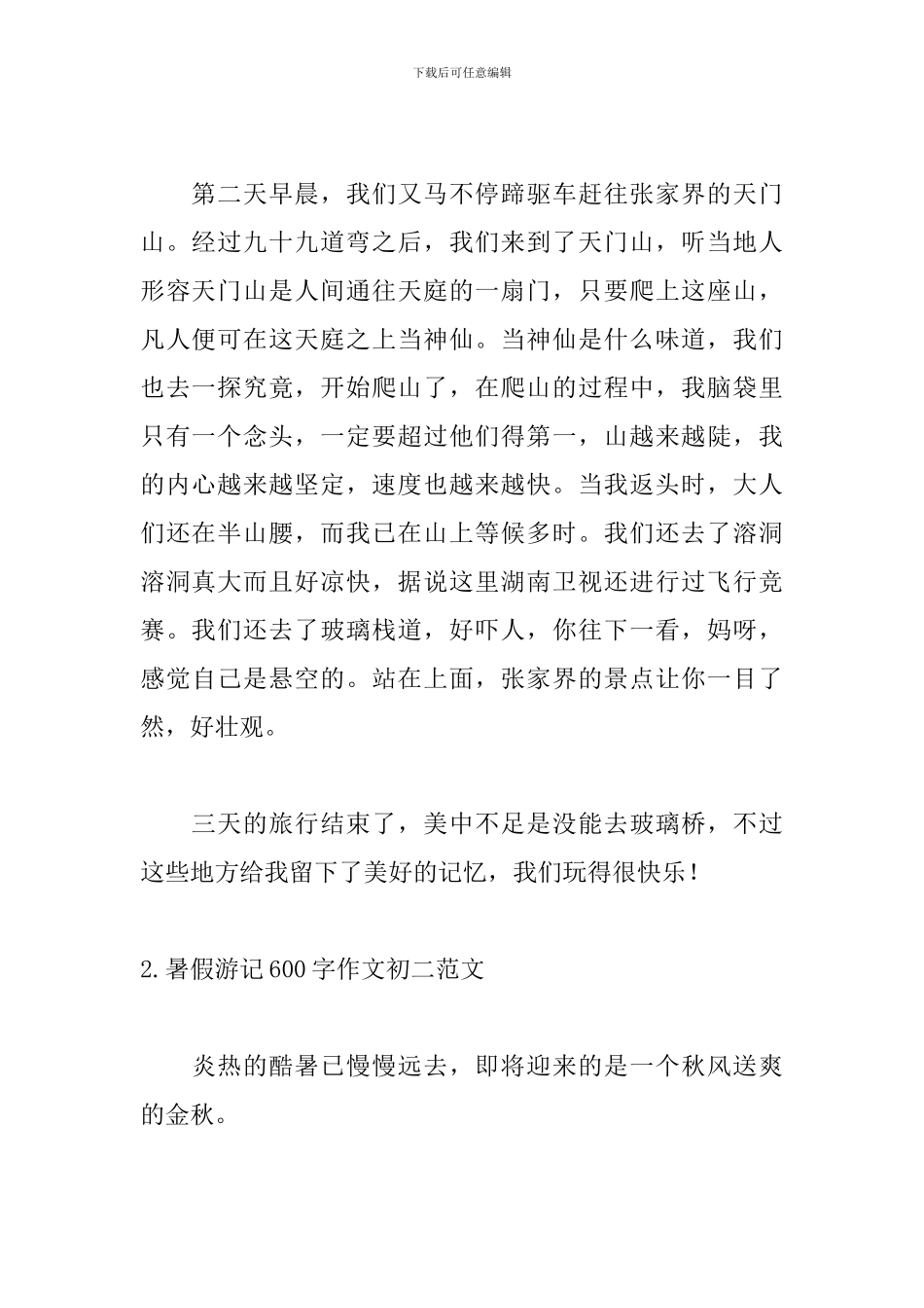 暑假游记600字作文初二范文(10篇)_第2页