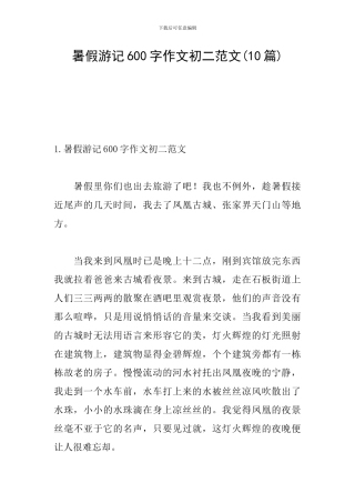 暑假游记600字作文初二范文(10篇)