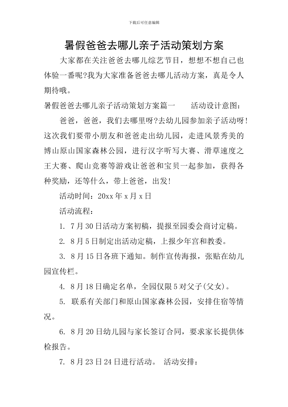 暑假爸爸去哪儿亲子活动策划方案_第1页