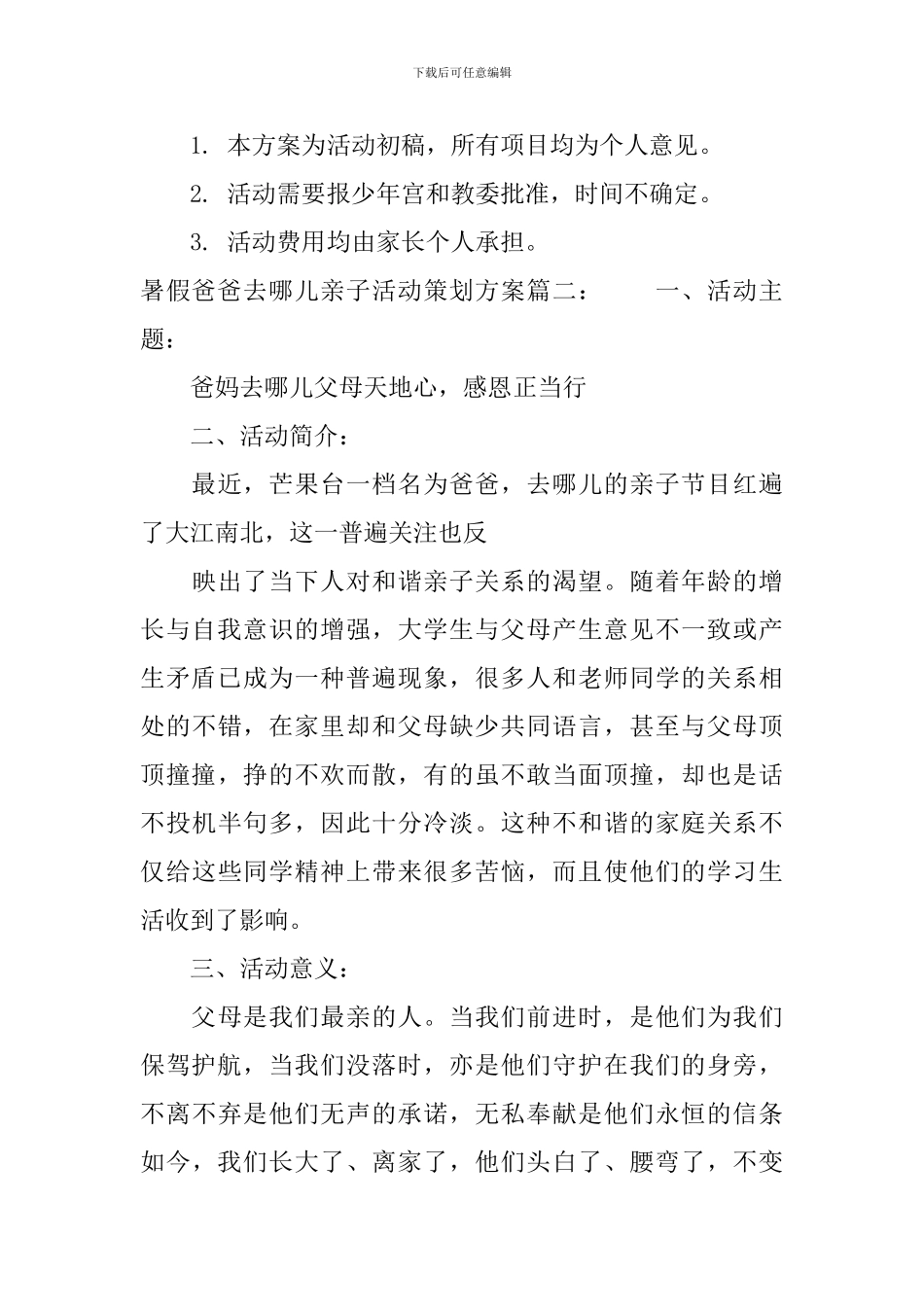 暑假爸爸去哪儿亲子活动策划方案_第3页