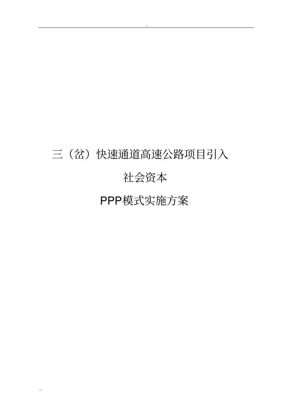 三岔快速通道高速公路项目引入社会资本PPP模式实施方案_第1页