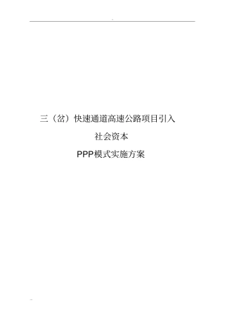 三岔快速通道高速公路项目引入社会资本PPP模式实施方案