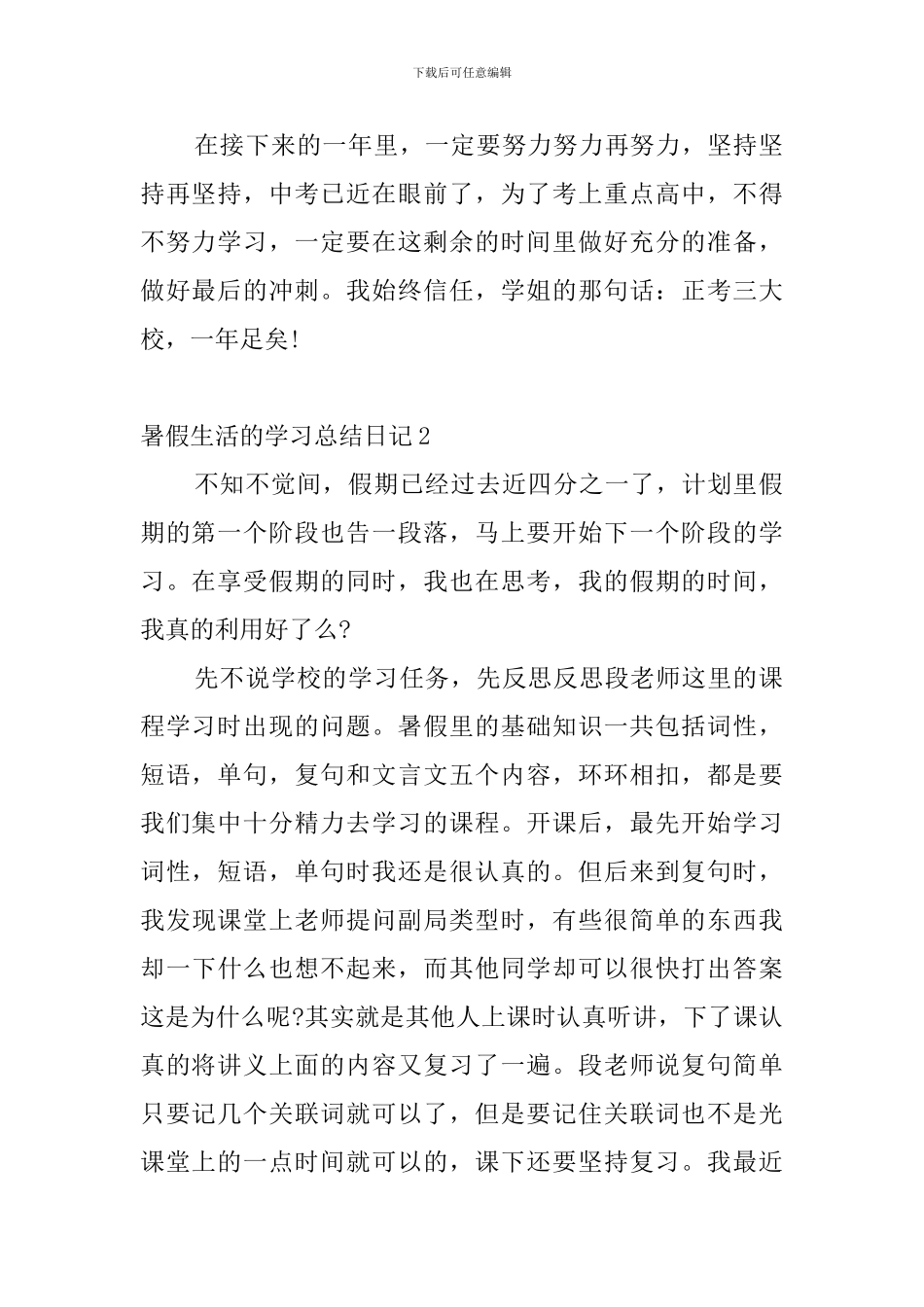 暑假生活的学习总结日记4篇_第2页