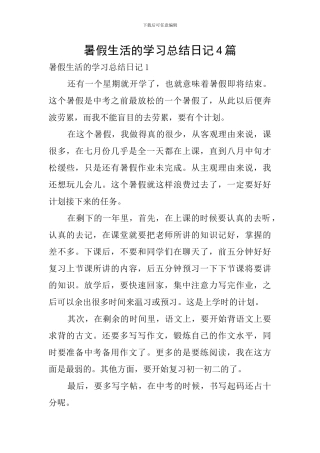 暑假生活的学习总结日记4篇
