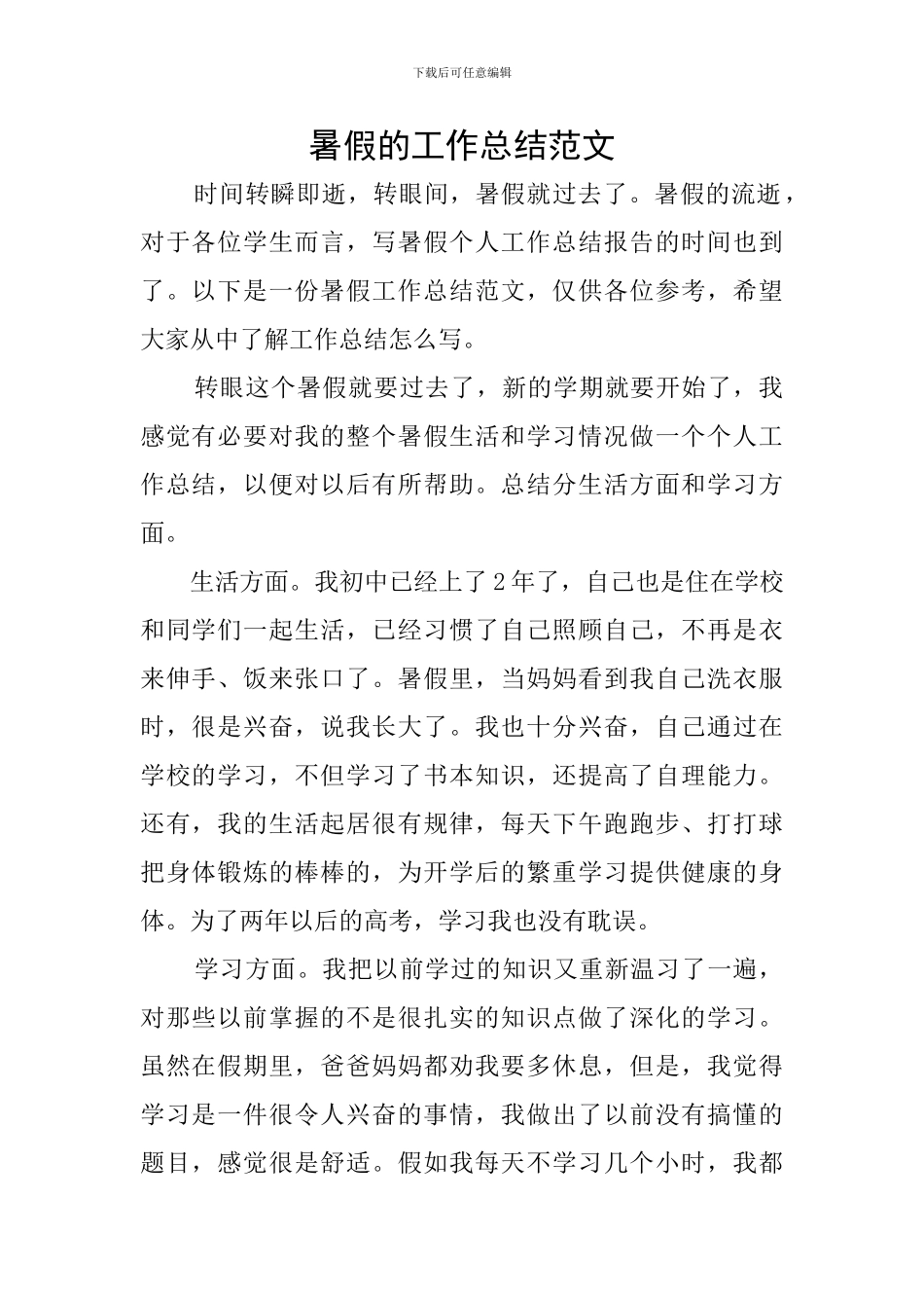 暑假的工作总结范文_第1页