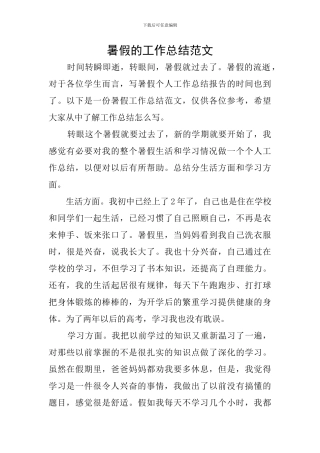 暑假的工作总结范文