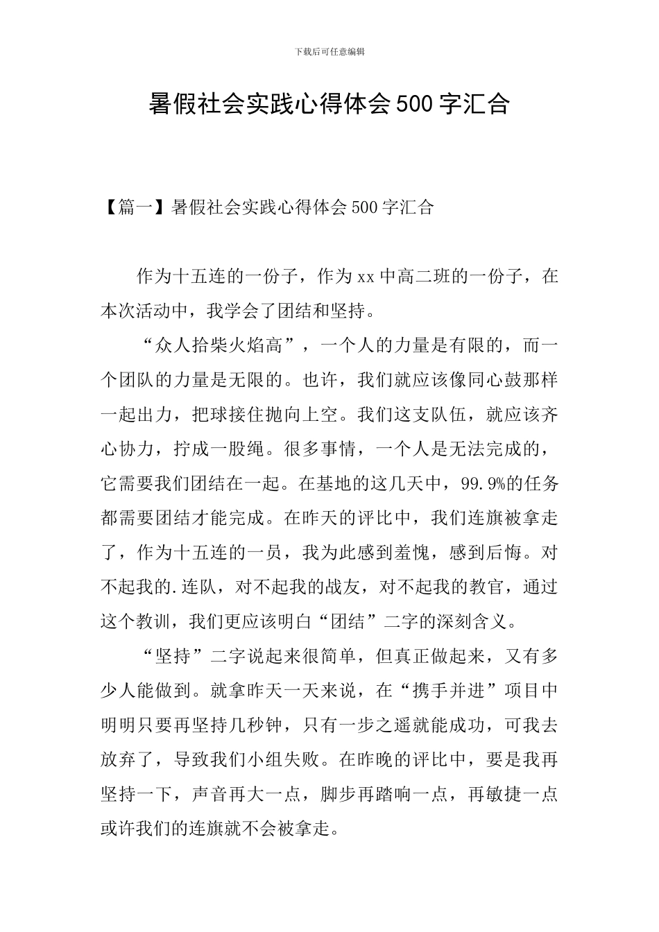 暑假社会实践心得体会500字汇集_第1页