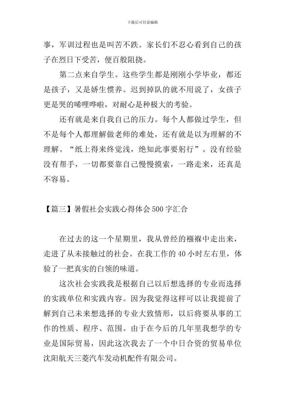 暑假社会实践心得体会500字汇集_第3页