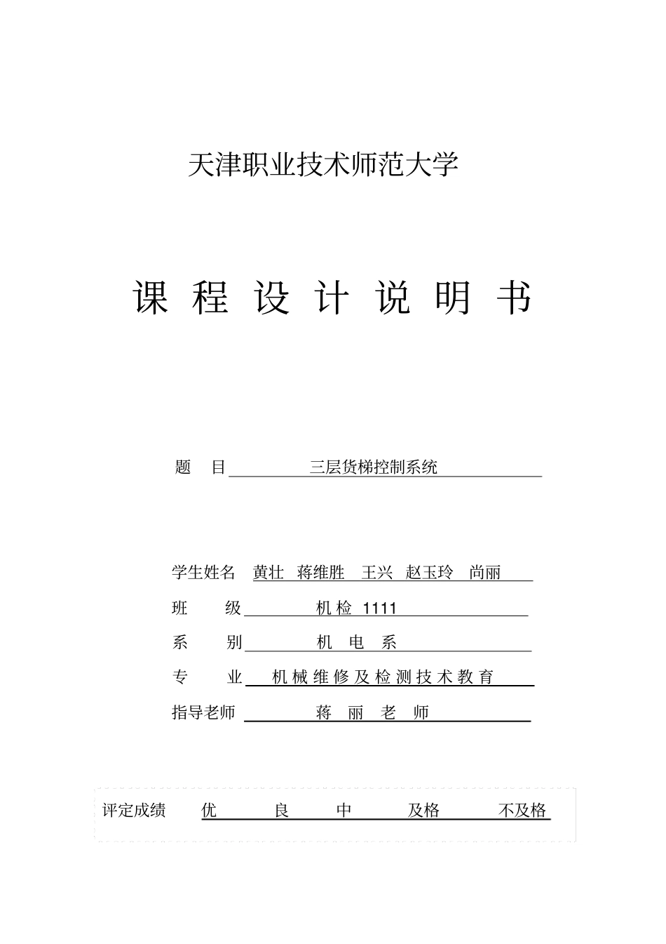 三层货梯控制系统课程设计说明书_第1页