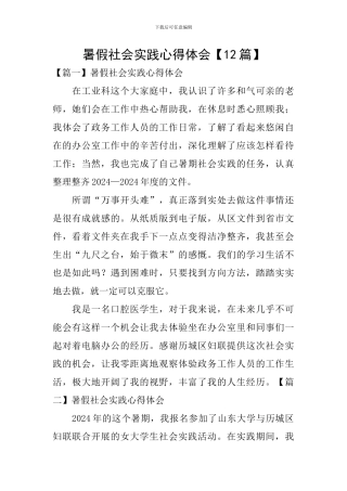 暑假社会实践心得体会【12篇】