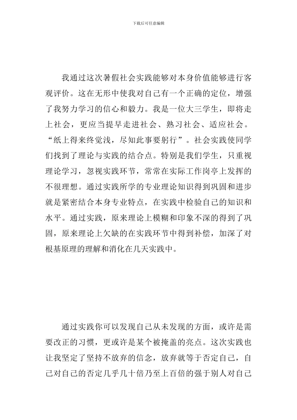 暑假社会实践心得体会范文合辑_第3页