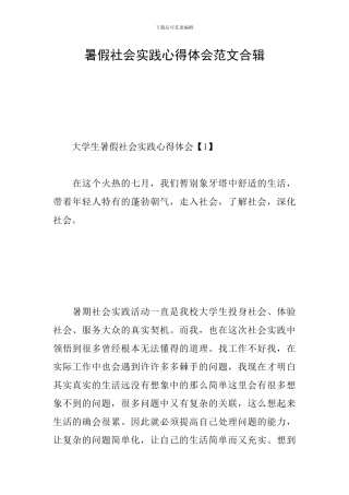 暑假社会实践心得体会范文合辑