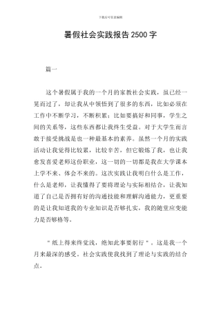 暑假社会实践报告2500字