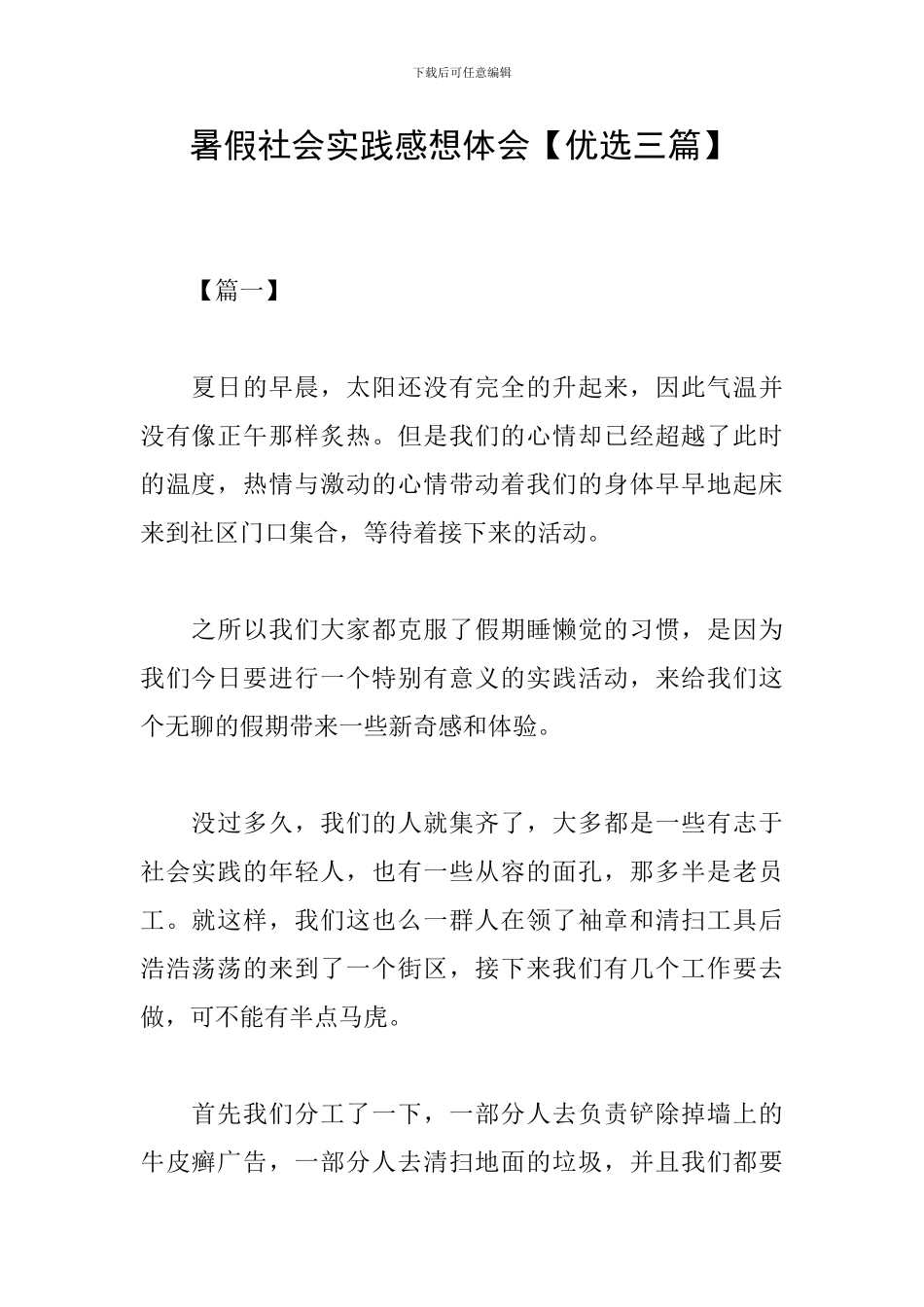 暑假社会实践感想体会_第1页