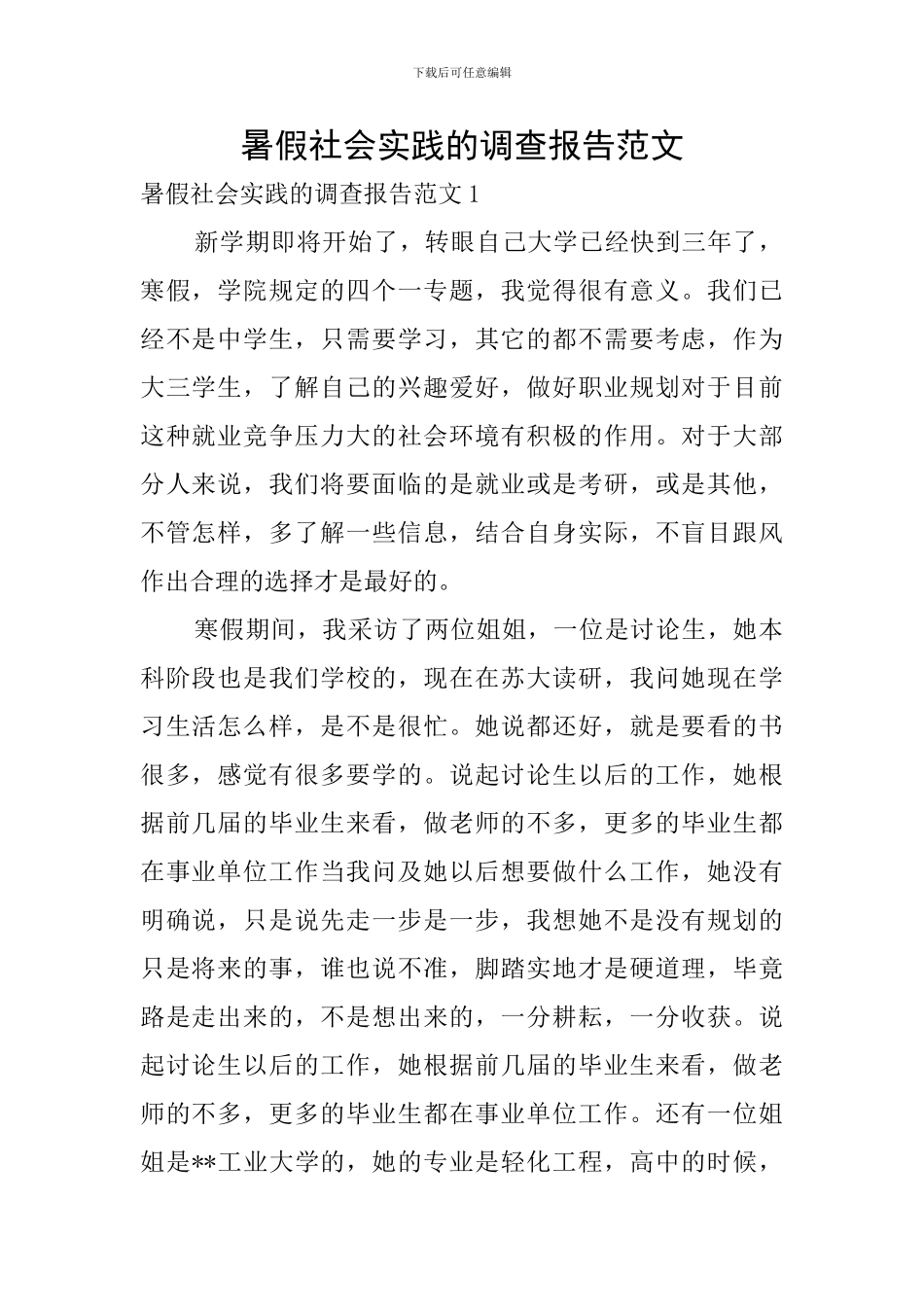 暑假社会实践的调查报告范文-0_第1页