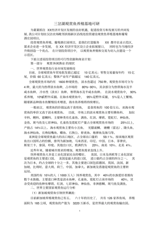 三岔湖观赏鱼养殖基地可行性研究报告兼商业计划书