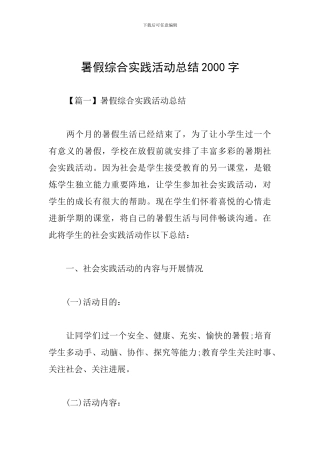 暑假综合实践活动总结2000字
