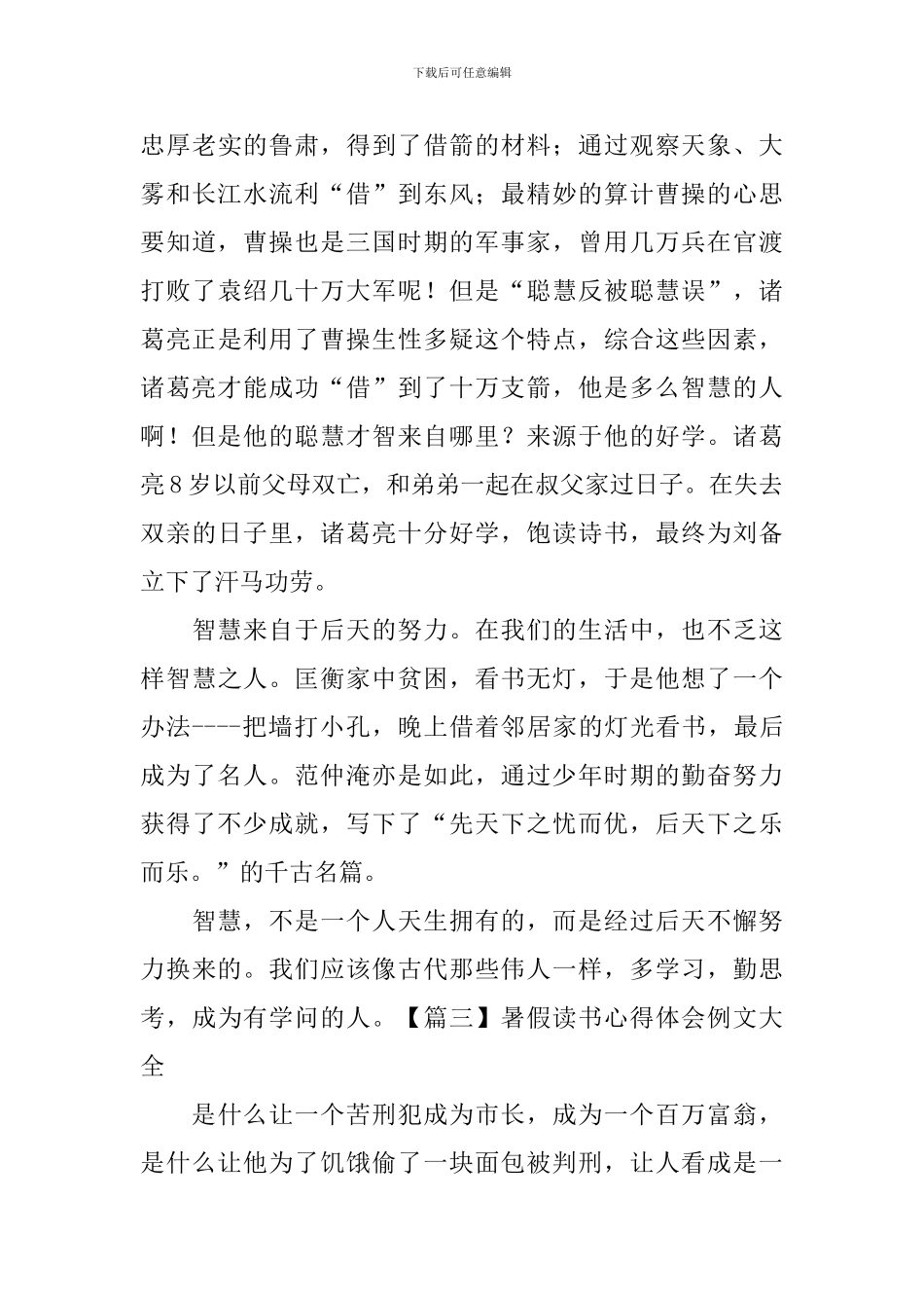 暑假读书心得体会例文大全_第3页