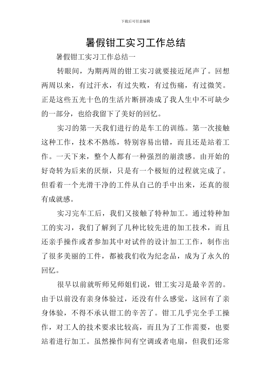 暑假钳工实习工作总结_第1页