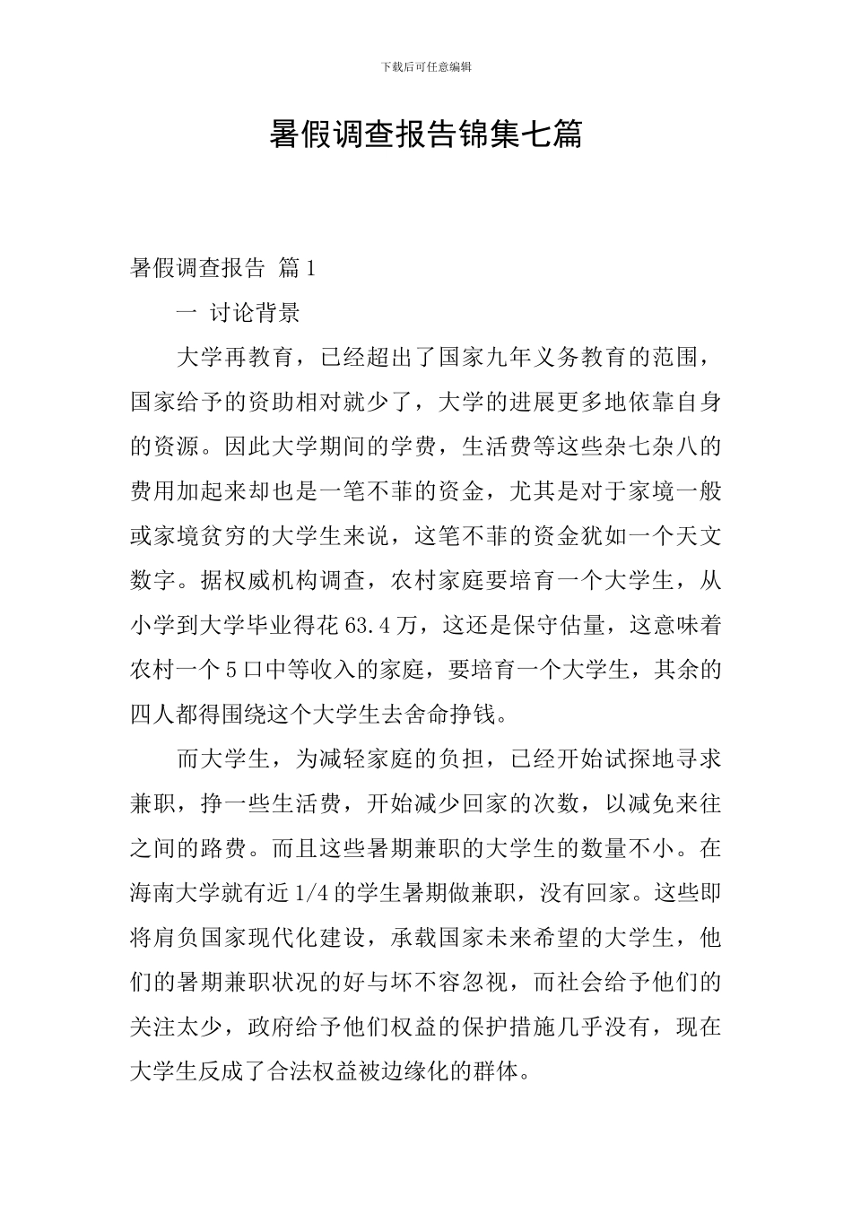 暑假调查报告锦集七篇_第1页