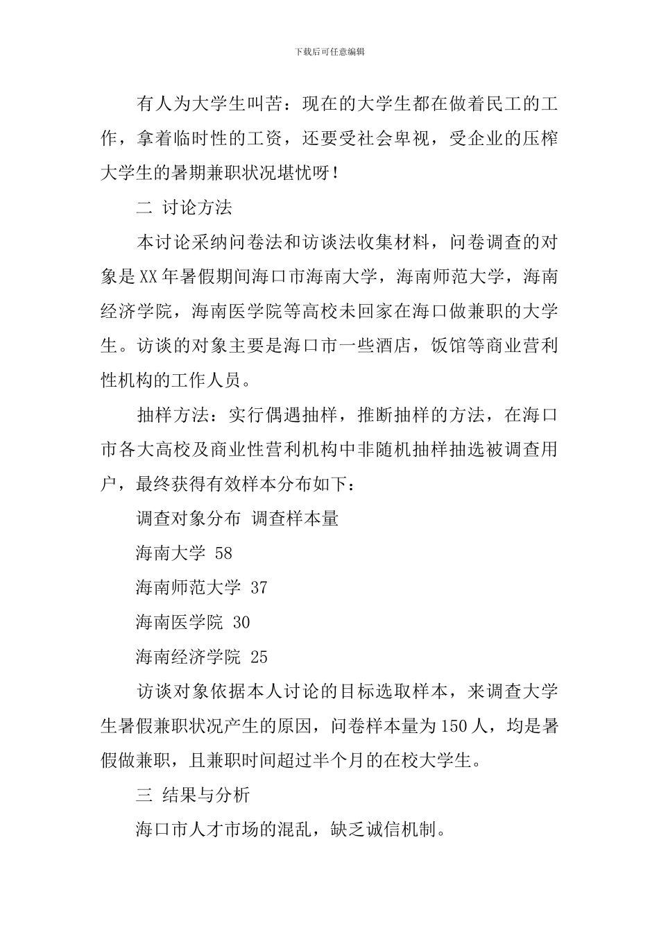 暑假调查报告锦集七篇_第2页