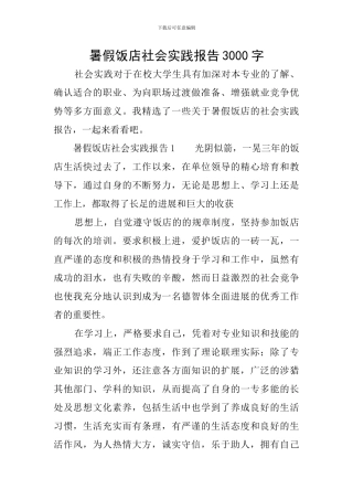 暑假饭店社会实践报告3000字