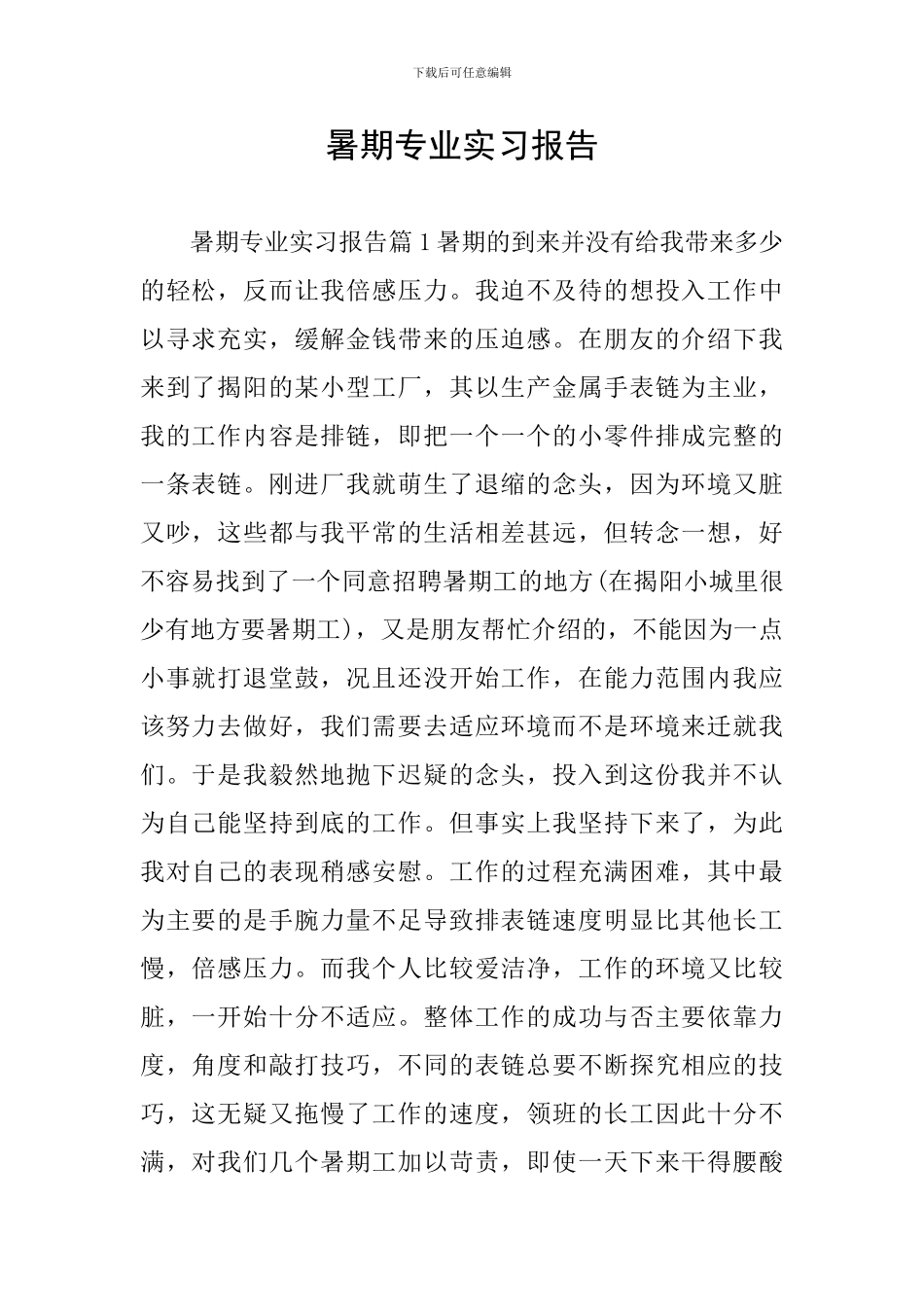 暑期专业实习报告_第1页