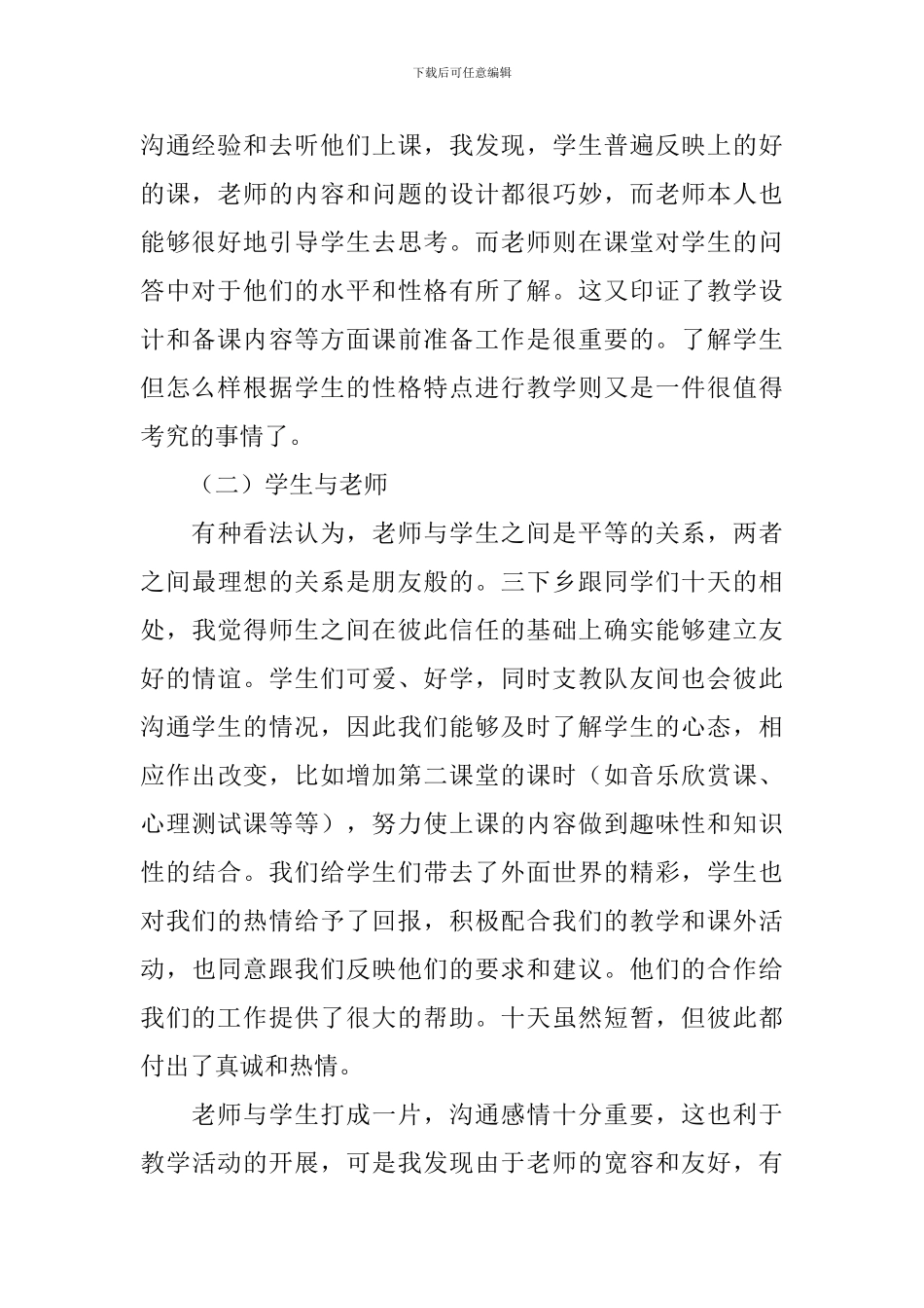 暑期三下乡社会实践心得体会范文_第2页