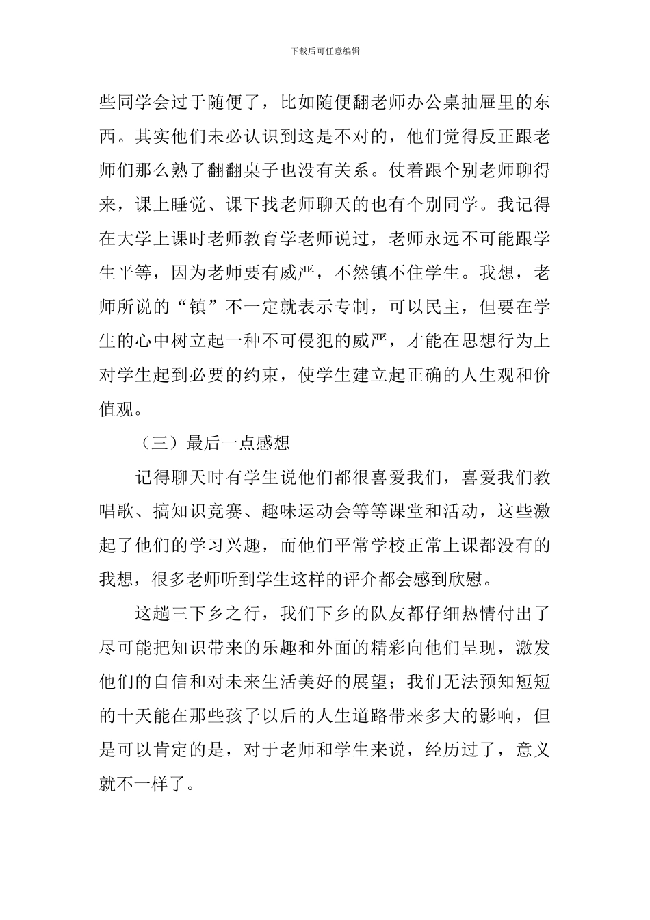 暑期三下乡社会实践心得体会范文_第3页