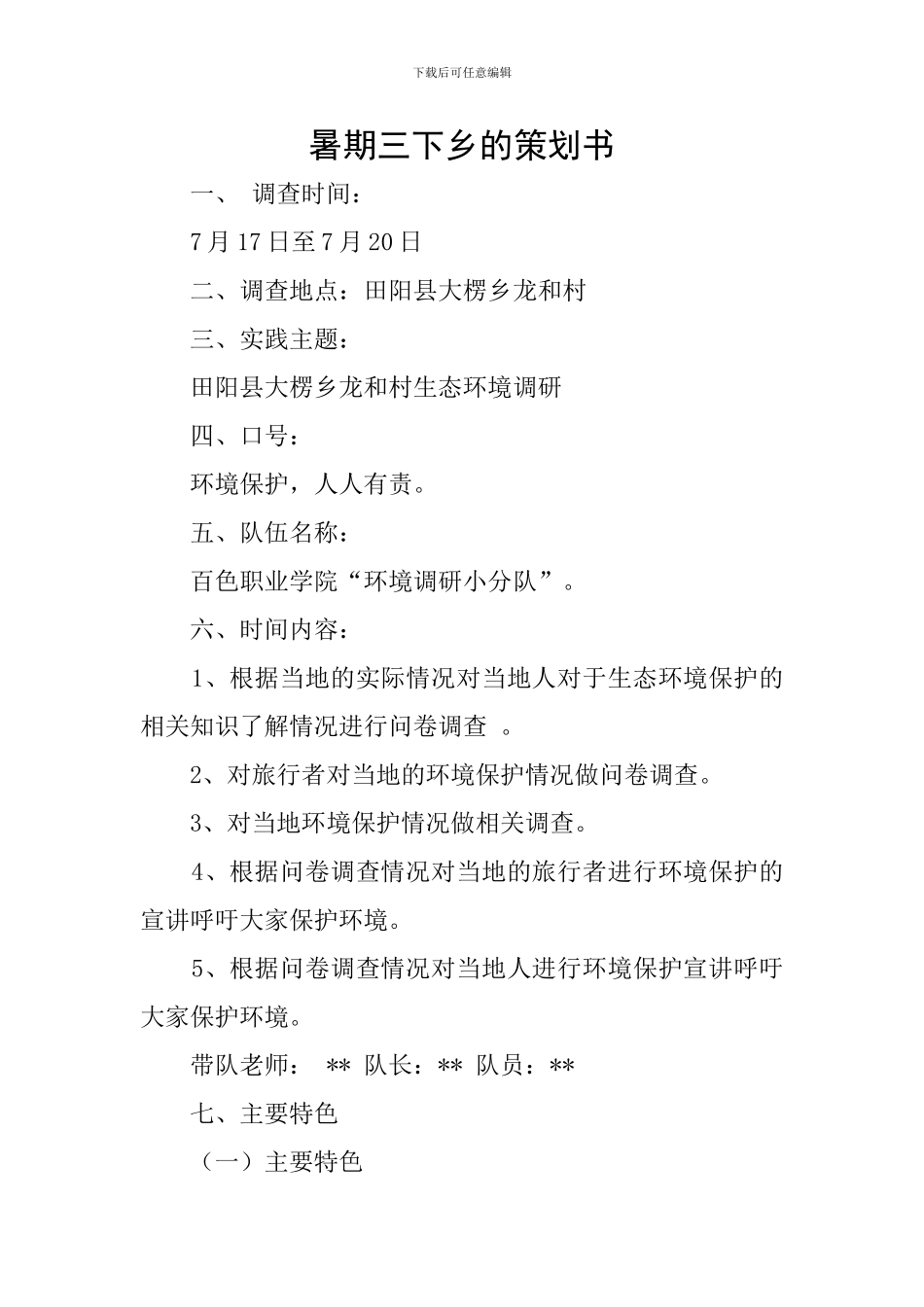 暑期三下乡的策划书_第1页