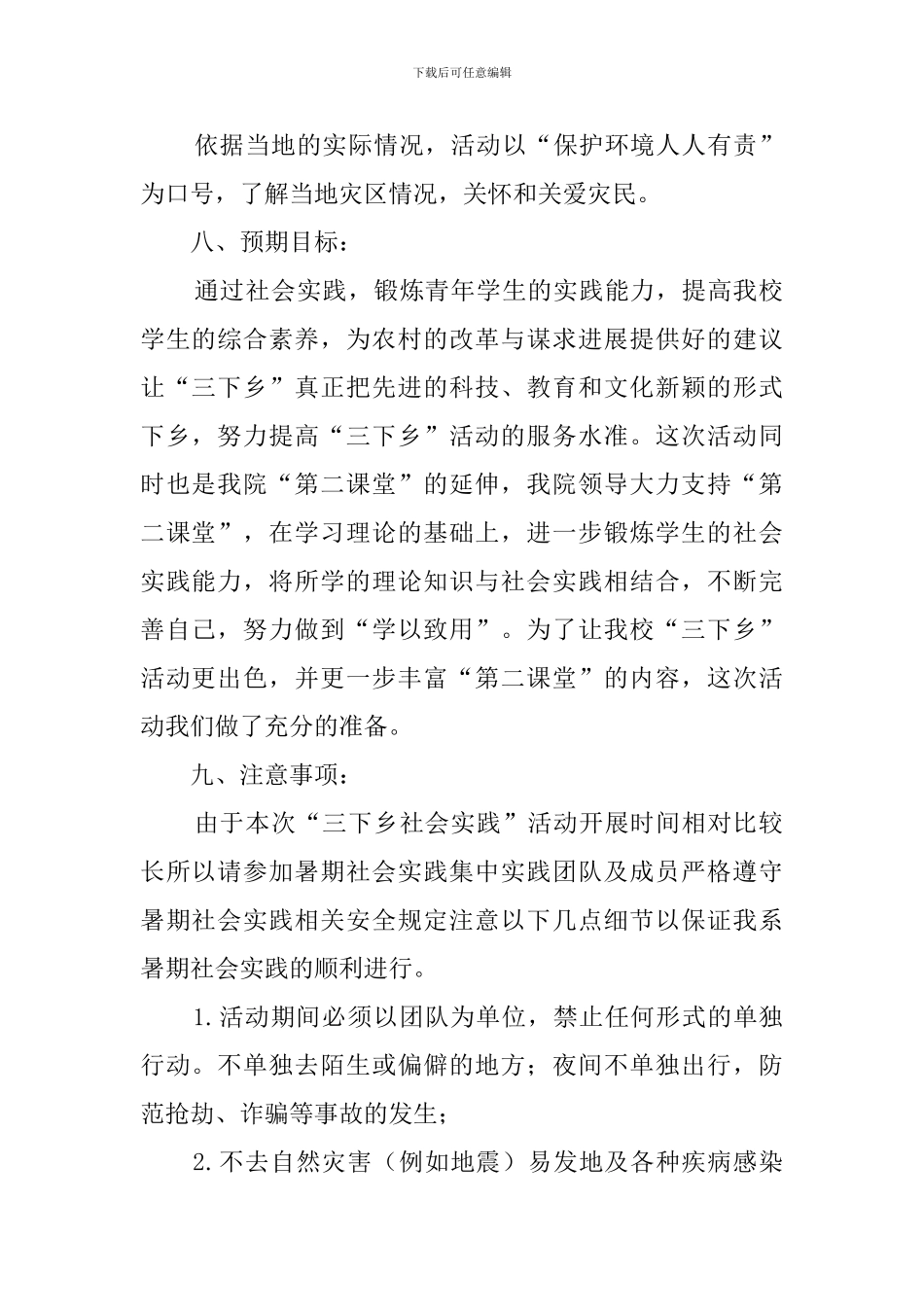 暑期三下乡的策划书_第2页