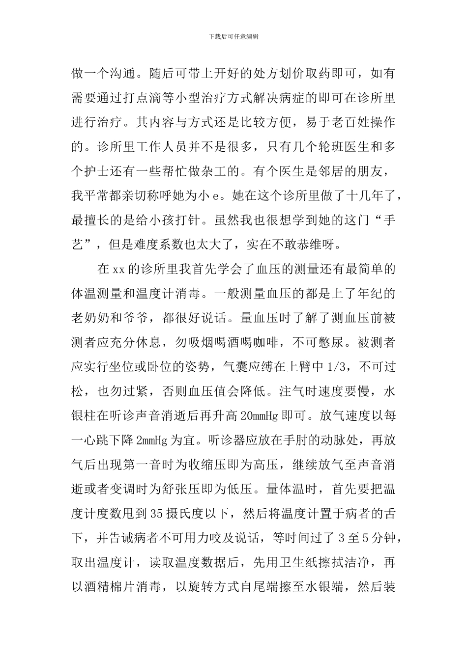 暑期个人专业实践报告优秀范文_第2页