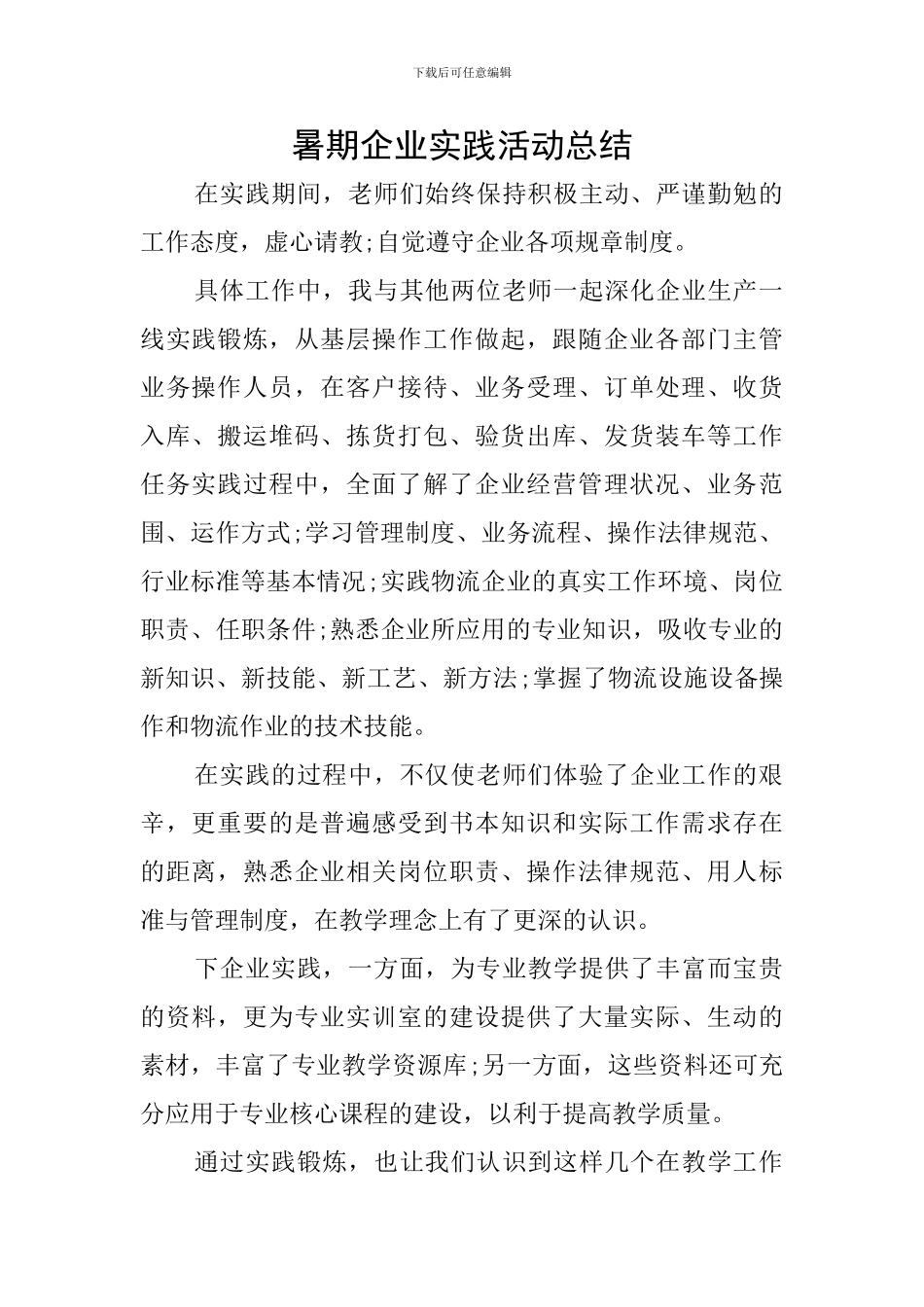 暑期企业实践活动总结_第1页