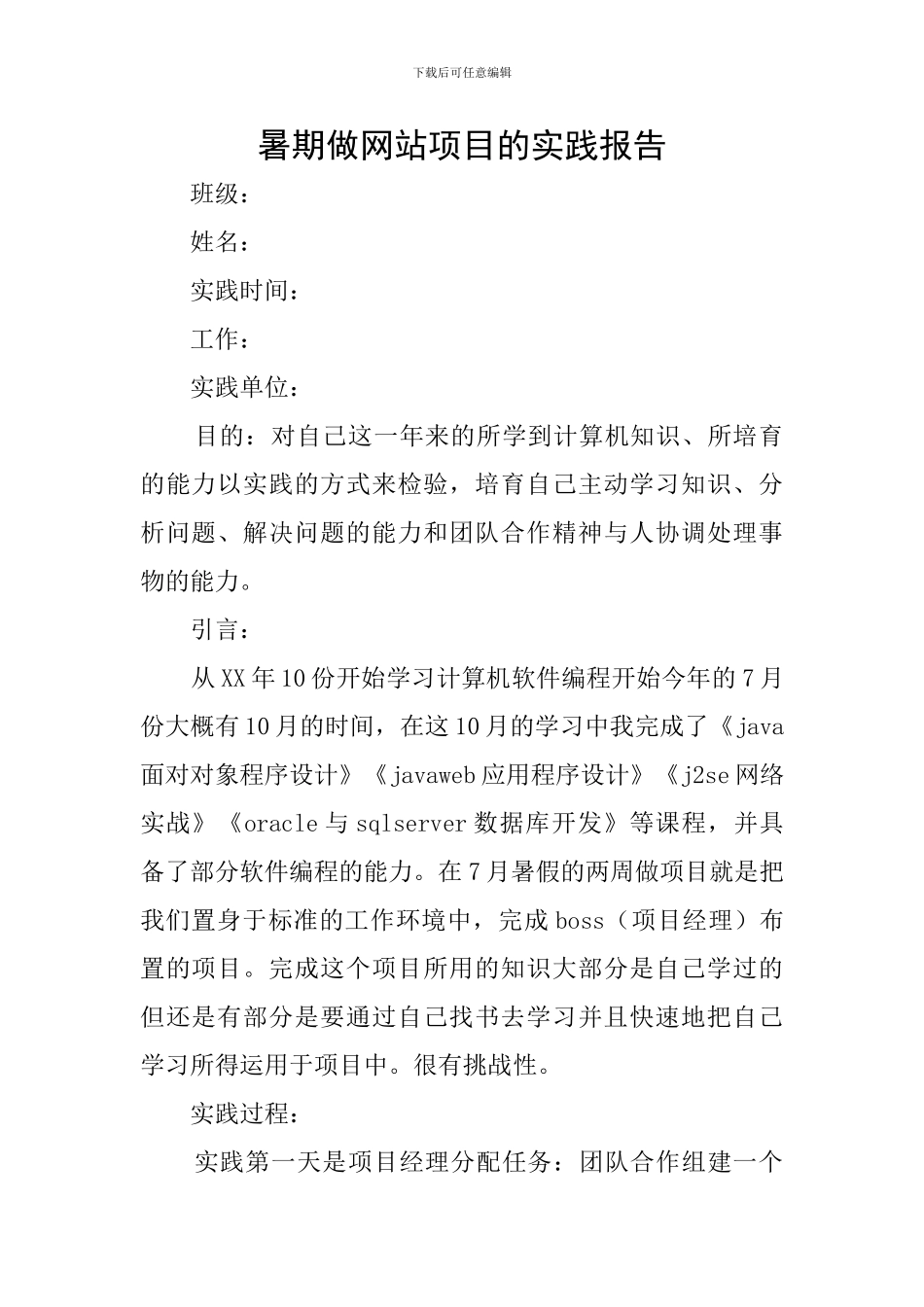 暑期做网站项目的实践报告_第1页