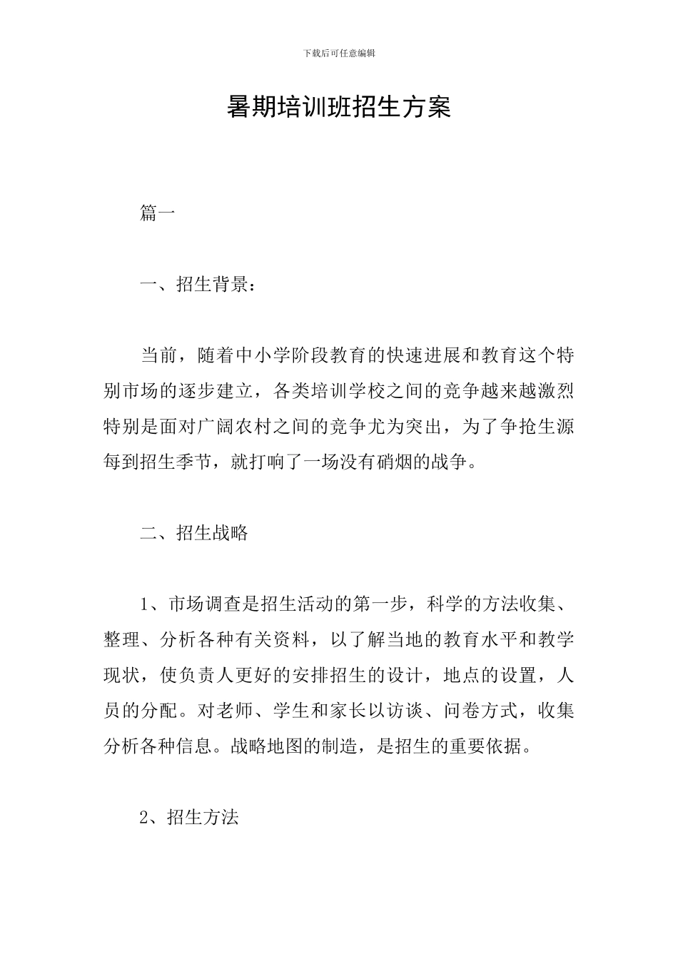 暑期培训班招生方案_第1页
