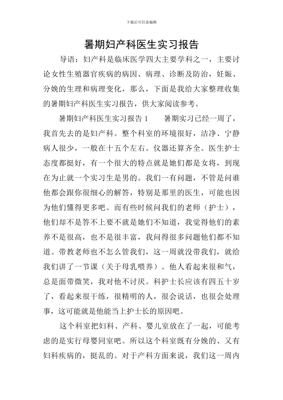暑期妇产科医生实习报告_第1页