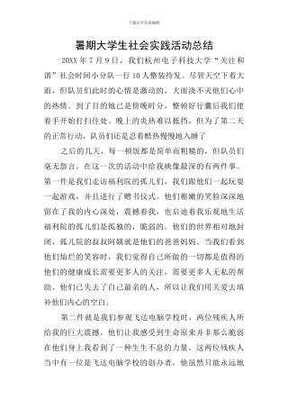 暑期大学生社会实践活动总结